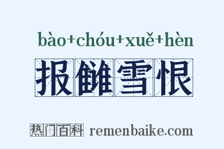 报雠雪恨是什么意思的图片